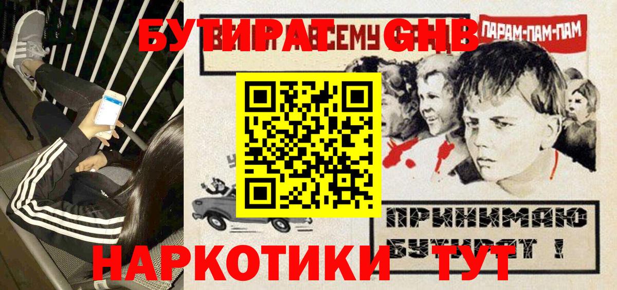 Бутират GHB Новозыбков