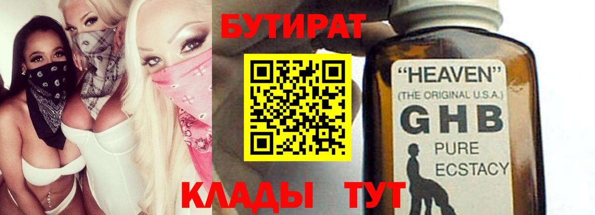 Бутират 1.4BDO  Вход с VPN  БУТИРАТ  Новозыбков 