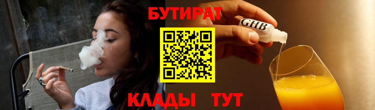 Бутират Butirat Новозыбков