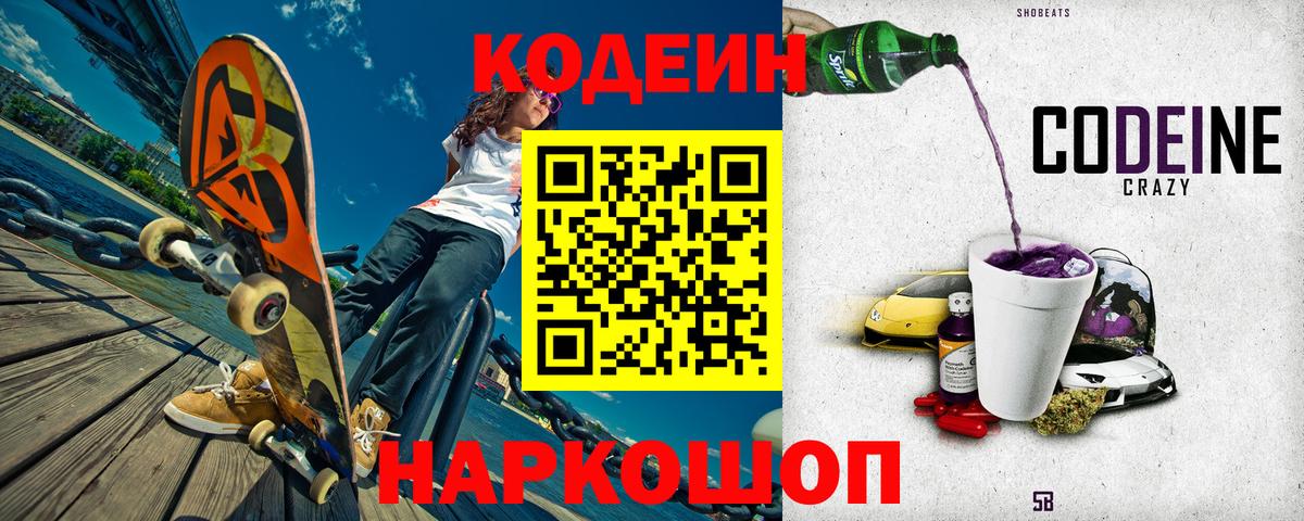 Codein Purple Drank  Новозыбков  Кодеиновый сироп Lean напиток Lean (лин) 